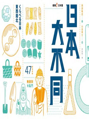 cover image of 日本大不同